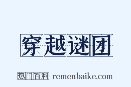 穿越谜团是什么意思的图片